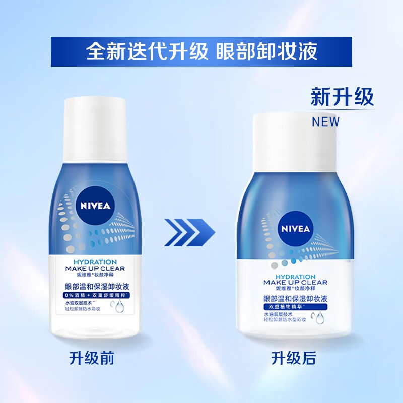 妮维雅(NIVEA)眼部温和保湿卸妆液卸妆水 小巧便携旅行装 双瓶套装70ml*2