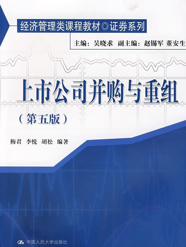 上市公司并购与重组 梅君等编著【正版】