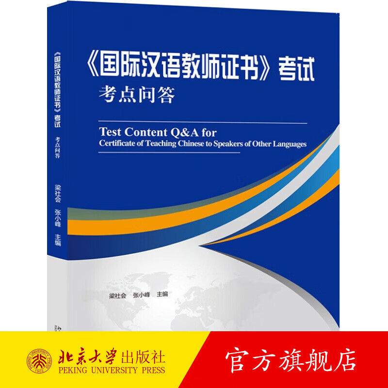 《国际汉语教师证书》考试考点问答 北京大学旗舰店正版