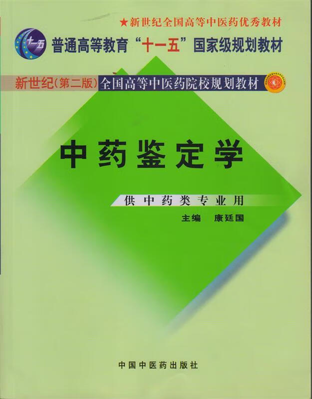中药鉴定学 康廷国 主编【正版】