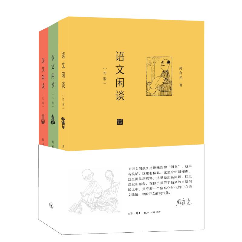 语文闲谈(套装:初编.二编.三遍)