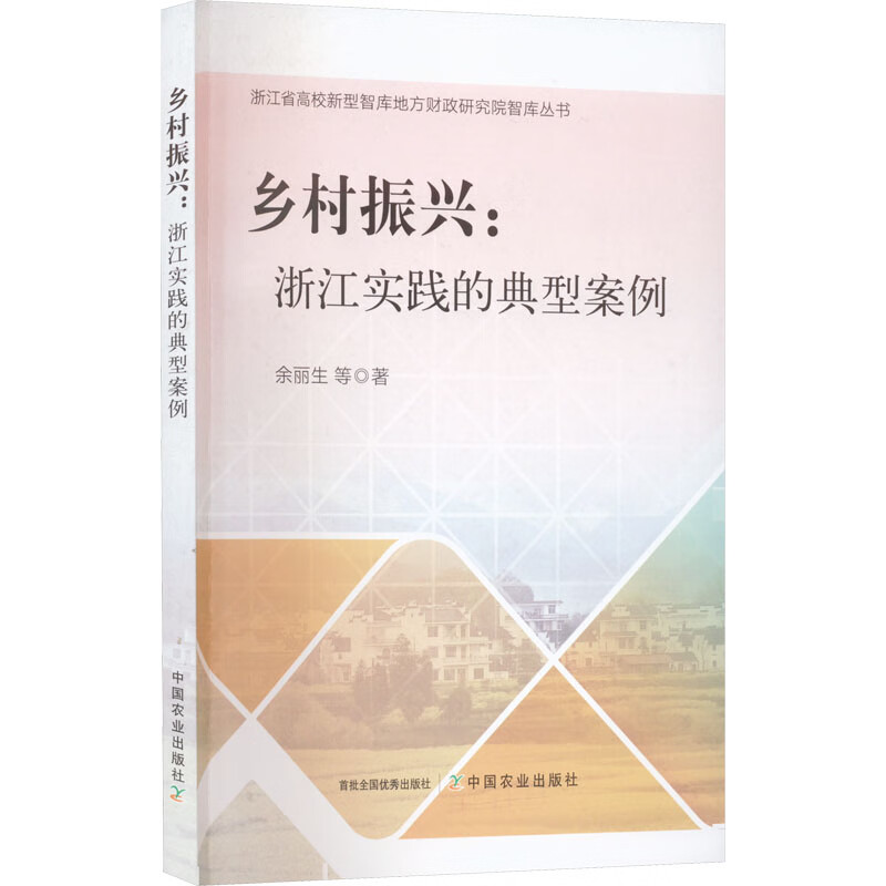 乡村振兴:浙江实践的典型案例 余丽生 等 书籍 图书