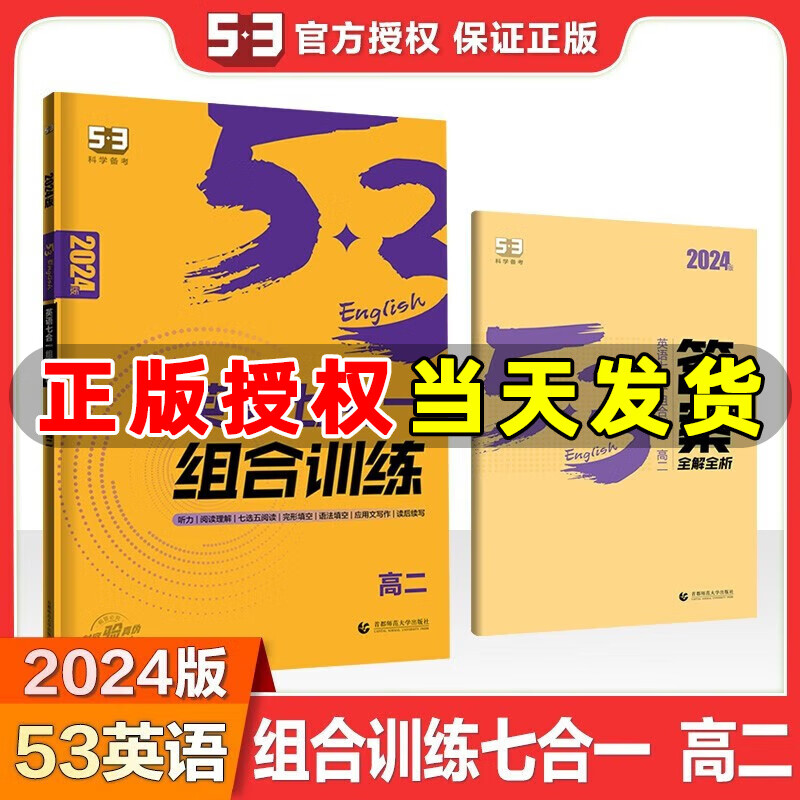 自选】曲一线2024版五三高二53英语专项训练英语七合一英语听力英语阅读理解完形填空七选五阅读现代文古诗文阅读 53英语七合一 组合训练【高二】