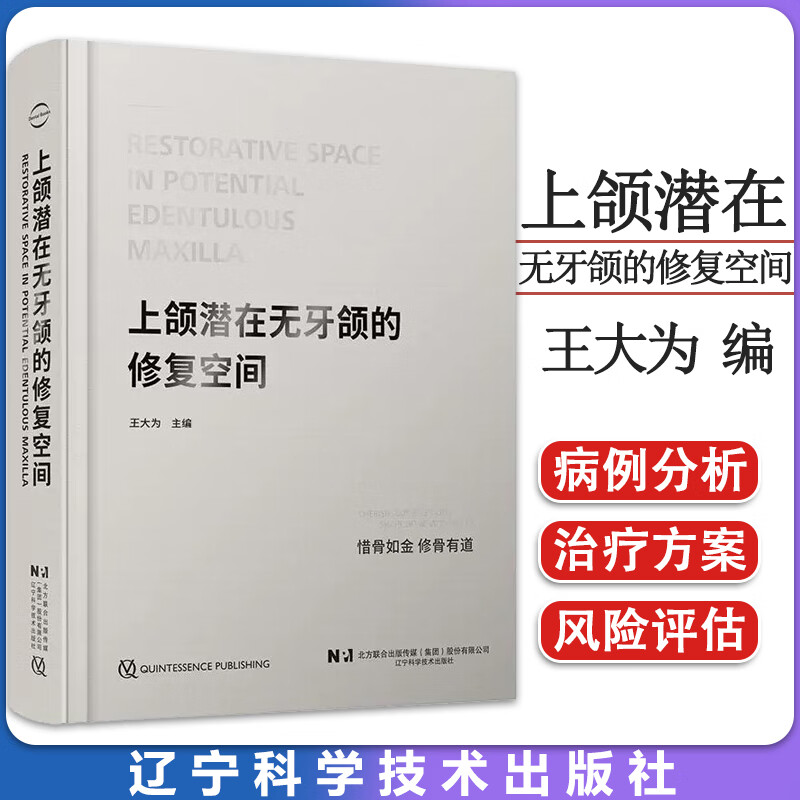 上颌潜在无牙颌的修复空间 王大为 编 口腔种植 三维方面骨修整考量垂直修复空间修复体类型设计 辽宁科学技术出版社9787559127457