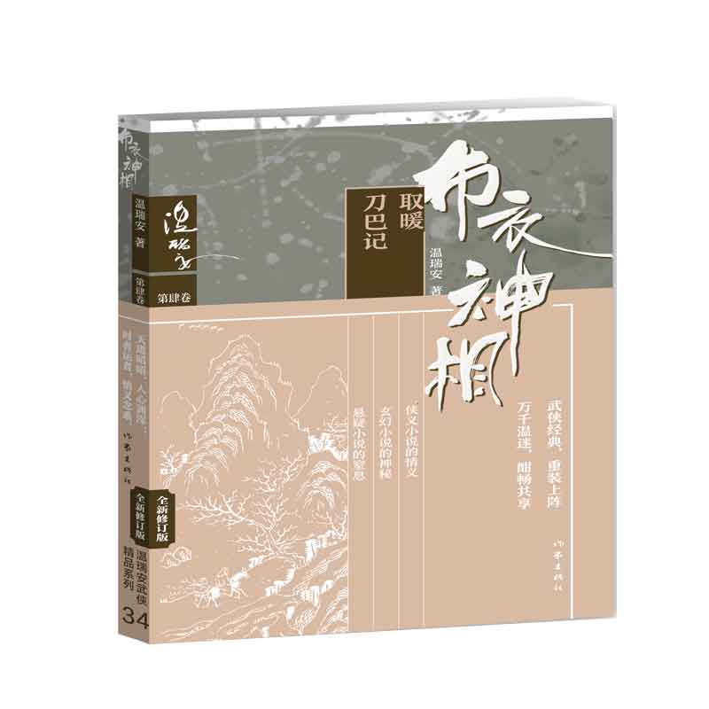 布衣神相(第4卷取暖刀巴记全新修订版)