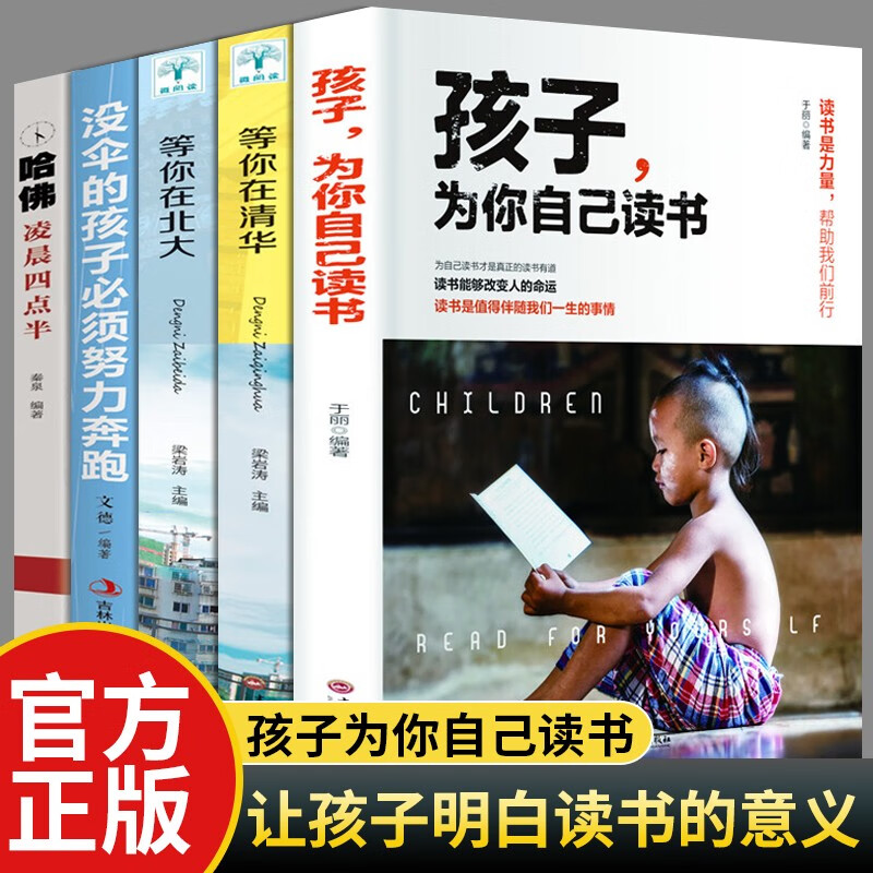孩子为你自己读书正版 青少年学习方法 为自己读书才是真正的读书有益 5册：为你自己读书+等你在清华北大+哈佛凌晨四点半