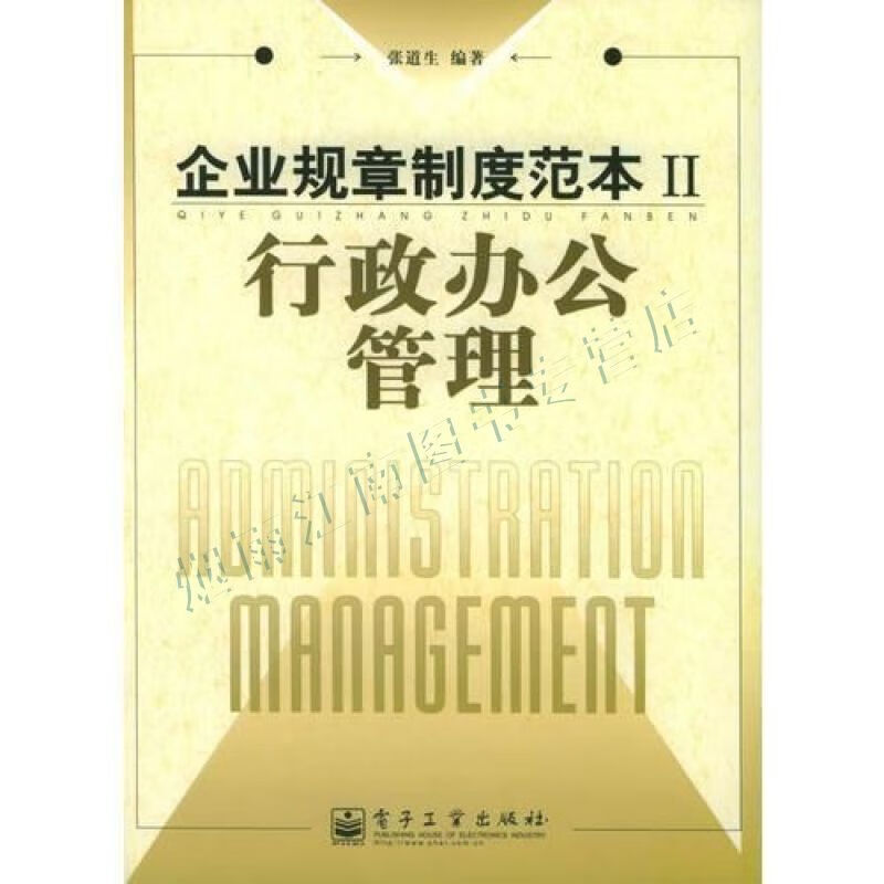 企业规章制度范本Ⅱ:行政办公管理【上新】