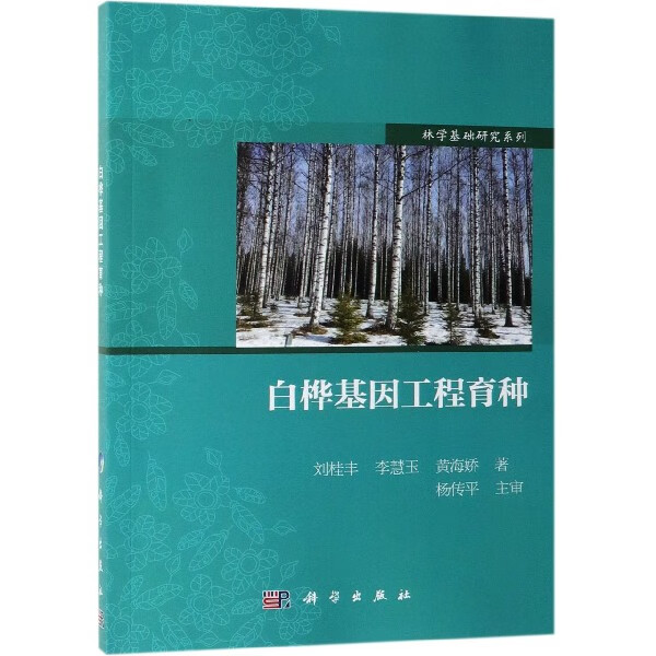 白桦基因工程育种/林学基础研究系列