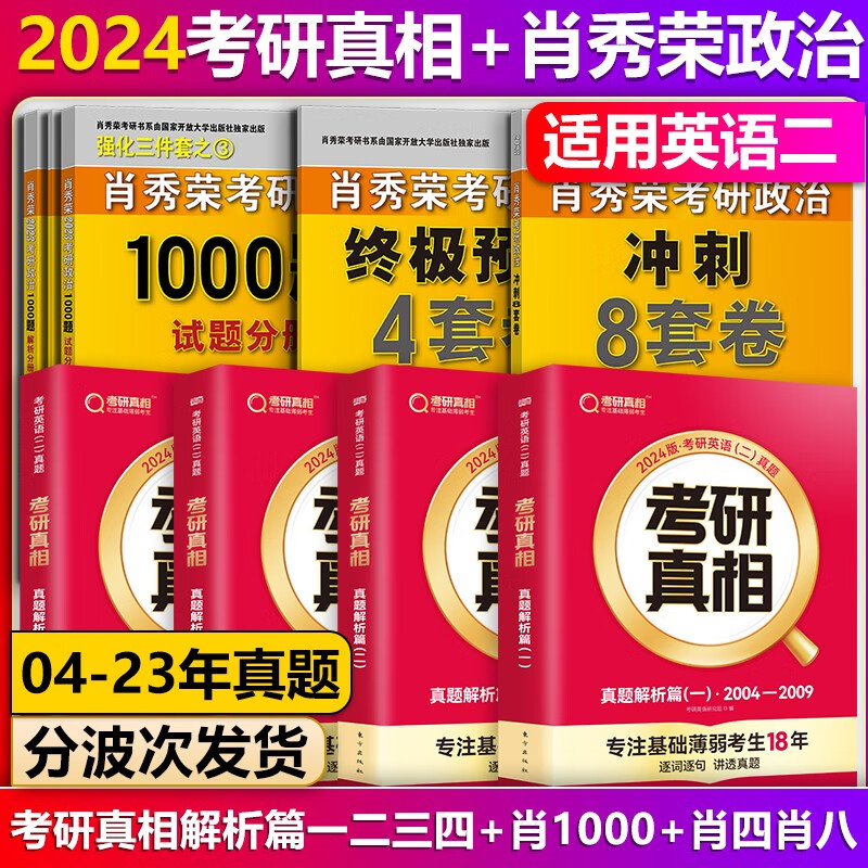 【单本】巨微英语2024考研真相英语二真