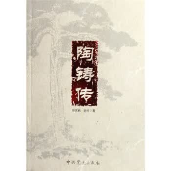 陶铸传 郑笑枫,舒玲 著【正版】