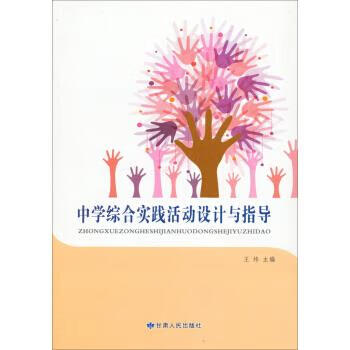 中学综合实践活动设计与指导 王纬【正版】
