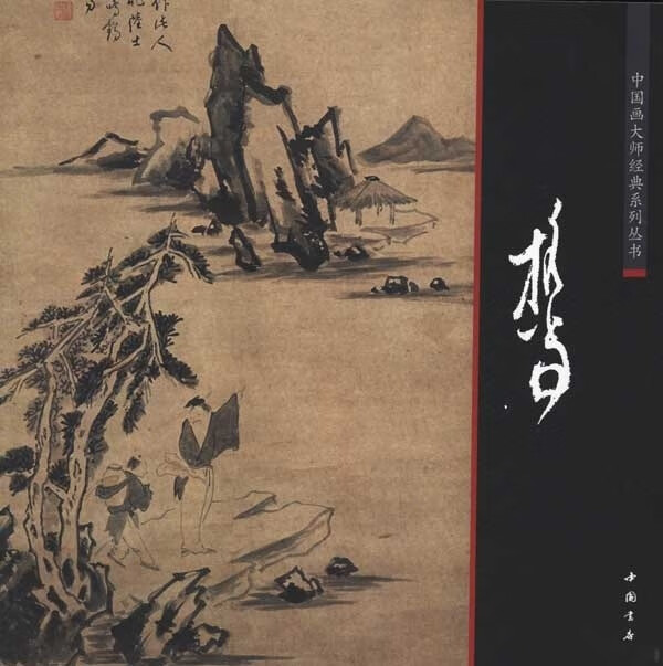 中国画大师经典系列