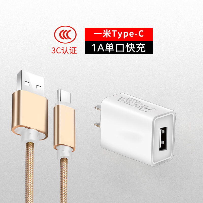 带头手机充电器快速充电器 3c认证1a单口 tc尼龙款(土豪金)数据线1米