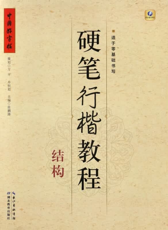 硬笔行楷教程(结构)/中国好字帖