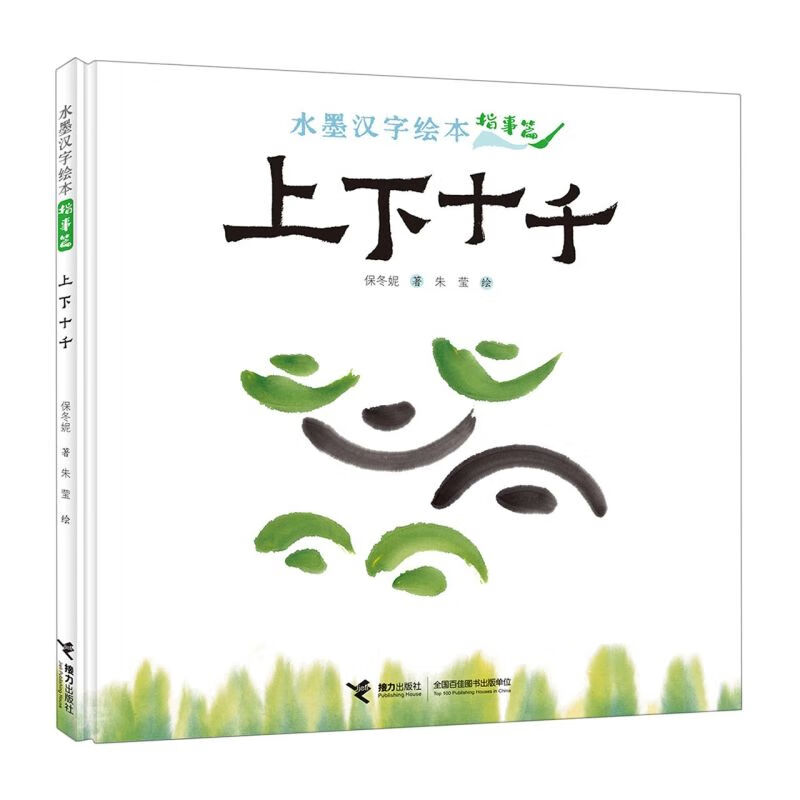 上下十千(精)/水墨汉字绘本