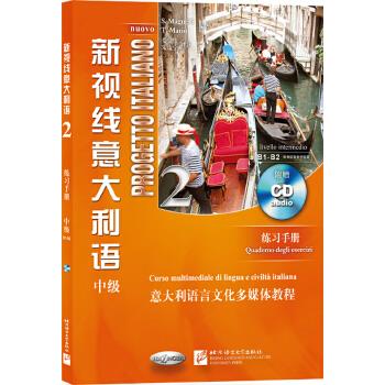 新视线意大利语 2 练习手册 L. Ruggieri S. Magnelli T. Marin【正版