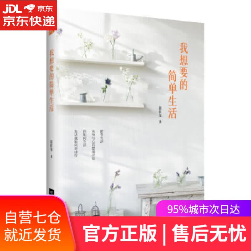【新华书店】我想要的简单生活 简佳玺 著 江苏凤凰文艺出版社