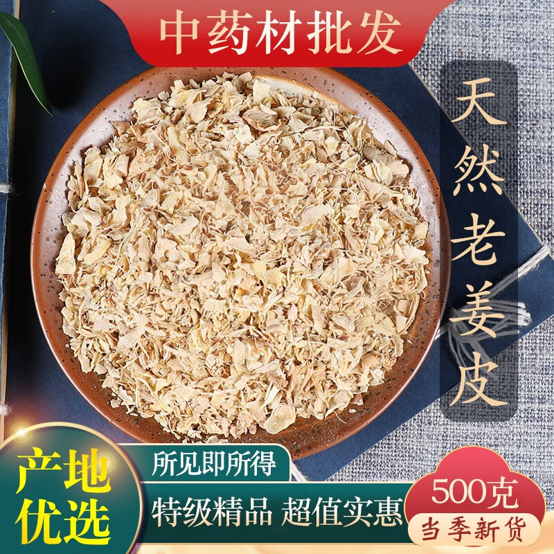 精选老姜皮生姜衣500g克产妇坐月子泡脚洗头汗蒸可打粉 姜皮250克