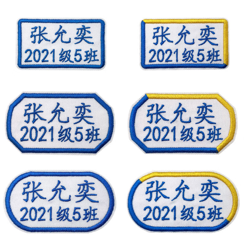 丝玛艾特 幼儿园学校宝宝入园姓名贴定制校服牌班级名字贴布贴刺绣可