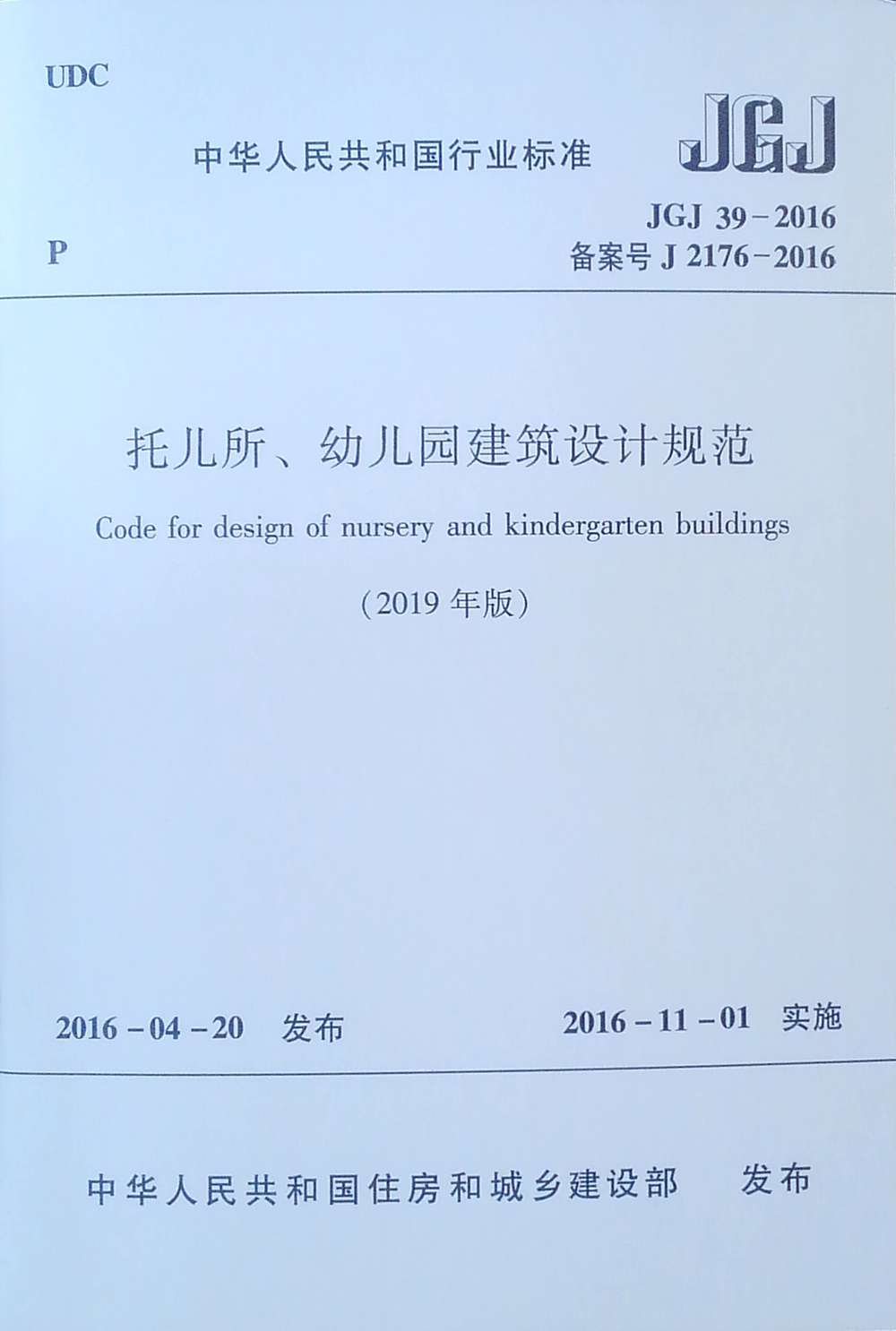 托儿所、幼儿园建筑设计规范JGJ 39-2016（2019年版）