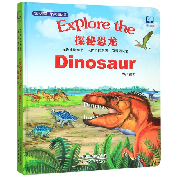 探秘恐龙(早教双语版)(精)/发现里面