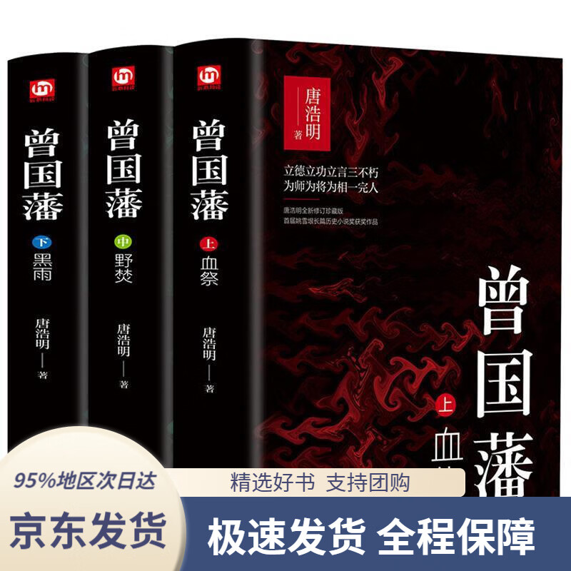 【满59包邮】曾国藩唐浩明青岛出版社