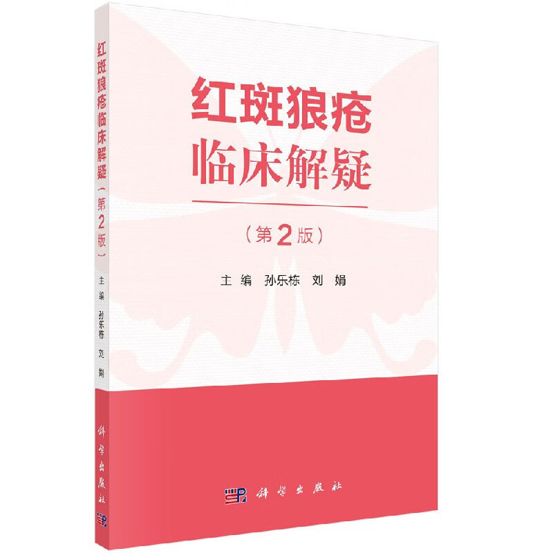 红斑狼疮临床解疑(第2版)