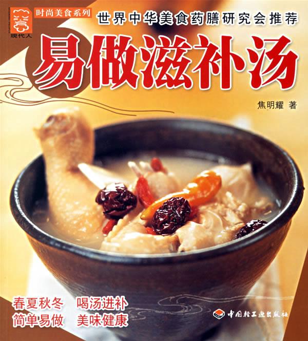 易做滋补汤 焦明耀 著【正版图书】