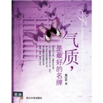 气质是的名牌 施以诺 著【正版图书】
