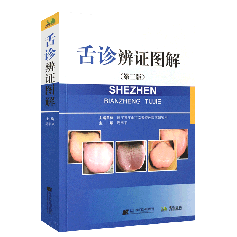 舌诊图谱 舌诊辨证图解 中医舌诊完全图解 舌诊自学 中医舌诊书籍 舌