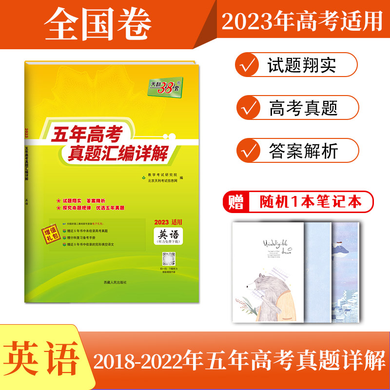 【正版现货】天利38套2023版五年高考真题英语全国卷2018-2022年五年高考真题汇编详解英语全国甲卷乙卷5年高考真题详解详析