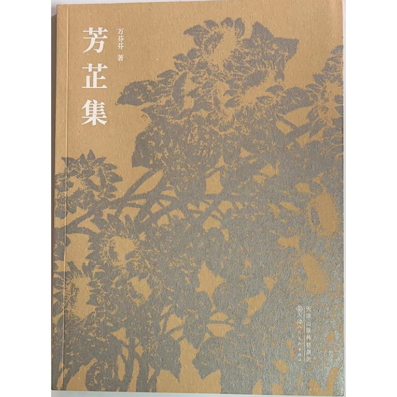 芳芷集万芬芬著天津人民美术出版社9787530599471