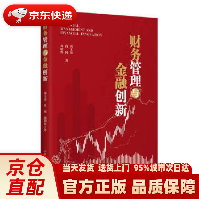 【新华正版图书】财务管理与金融创新 周玉琼,肖何,周明辉 著 中国