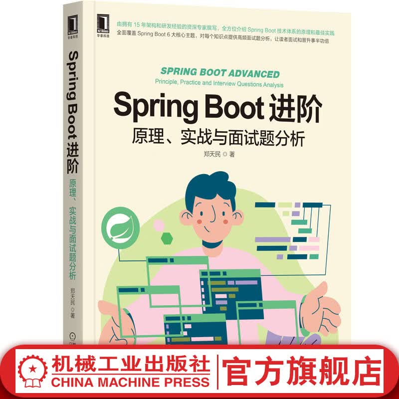 Spring Boot进阶：原理、实战与面试题分析