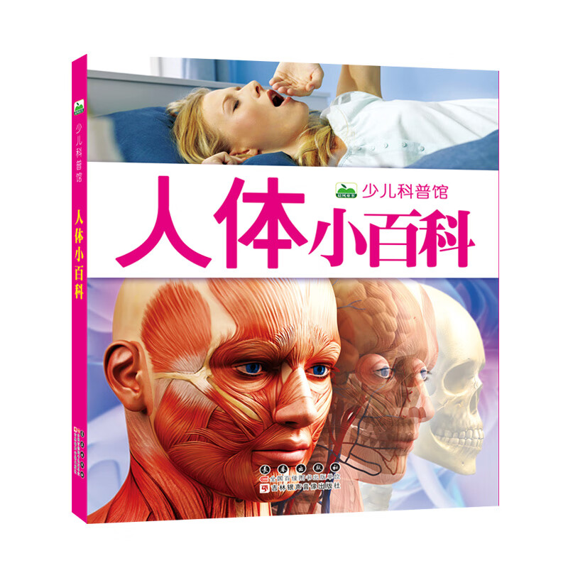 晨风童书 新版少儿科普馆·人体小百科