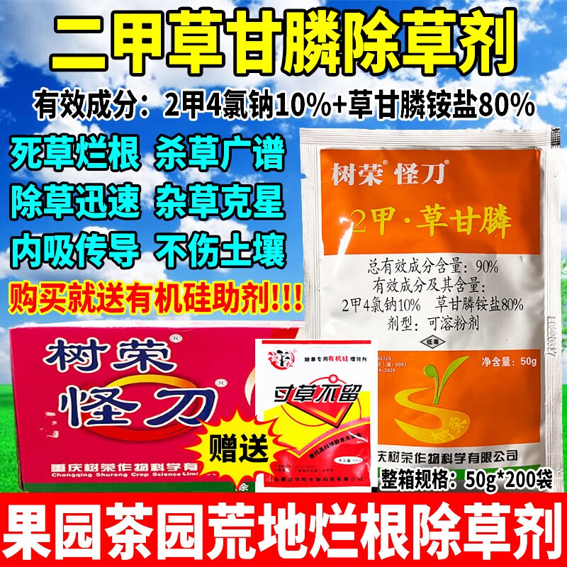 树荣90%二甲草甘膦2甲4氯钠果园荒地节节草小飞蓬死草烂根农药除草剂