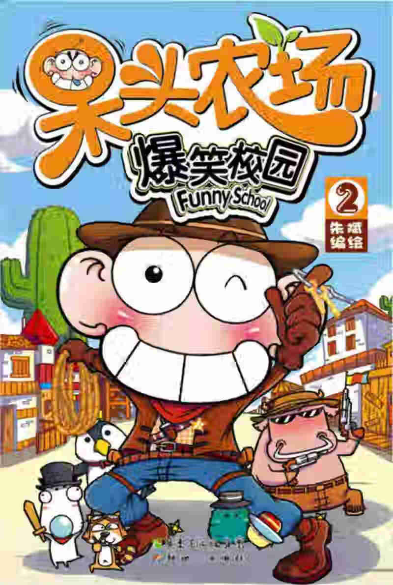 呆头农场2 朱斌【正版书籍,畅读优品】