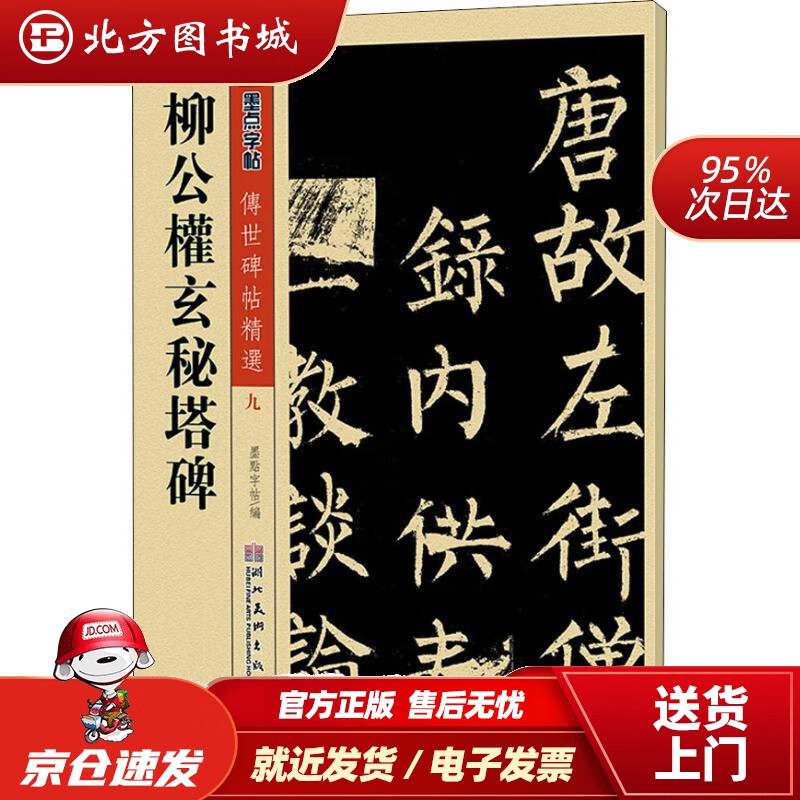 【正版现货】柳公权玄秘塔碑传世碑帖精选墨点字帖 北方图书城