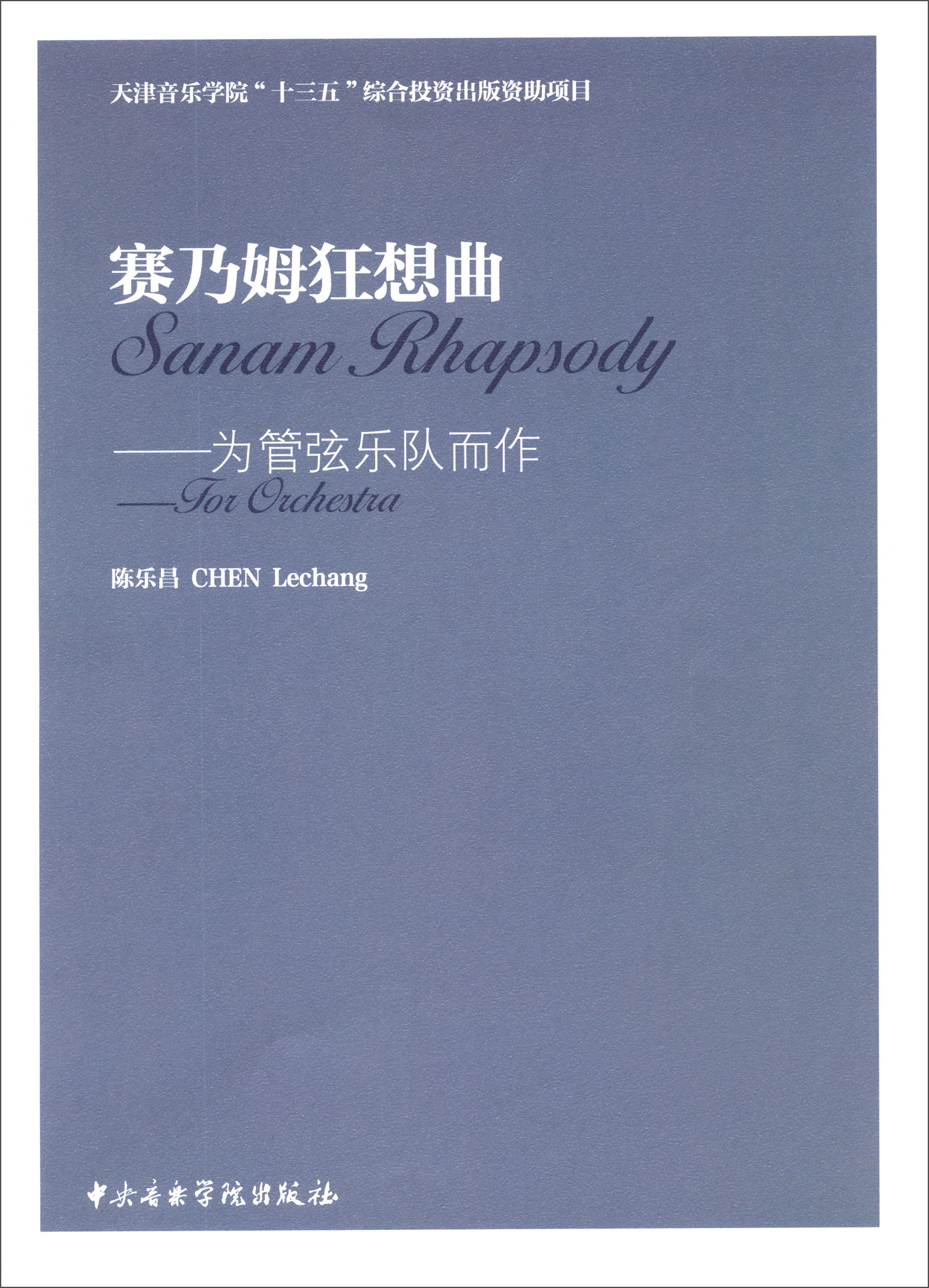 赛乃姆狂想曲:为管弦乐队而作