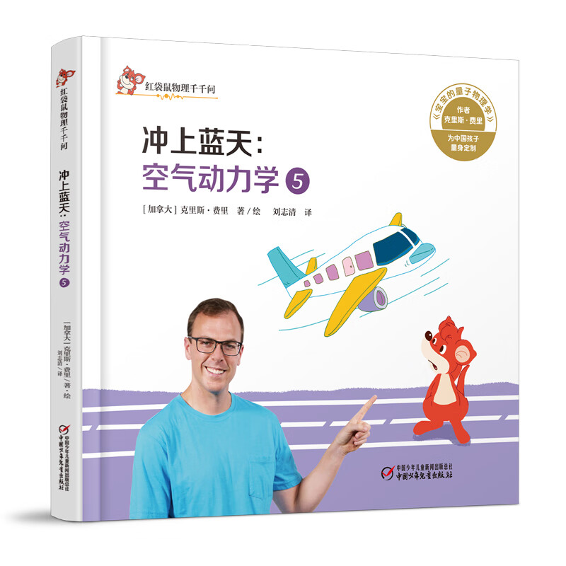 红袋鼠物理千千问·冲上蓝天：空气动力学5