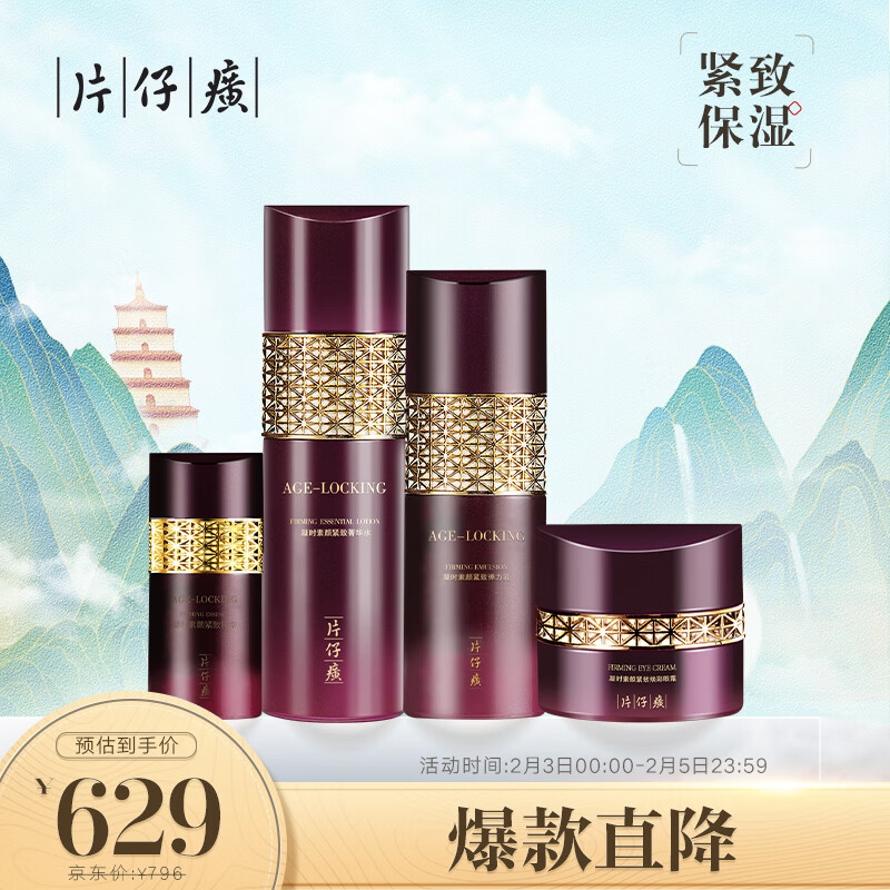 片仔癀凝时悦享礼盒（120ml+100ml+30g+20ml）紧致保湿 新年礼物