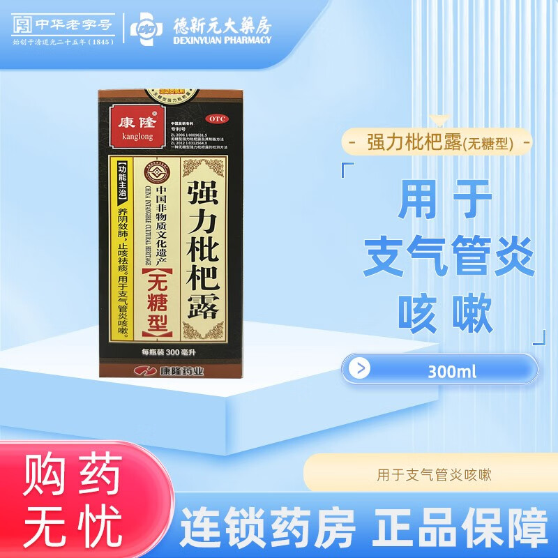 康隆 强力枇杷露(无糖型)  300ml 养阴敛肺 止咳祛痰.