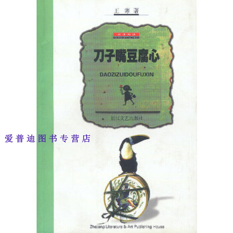 刀子嘴豆腐心 王寒【正版书籍,畅读优品】