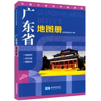 广东省地图册 地形版 中国分省系列地图册 星球地图出版社 9787547107270 星球地图出版社