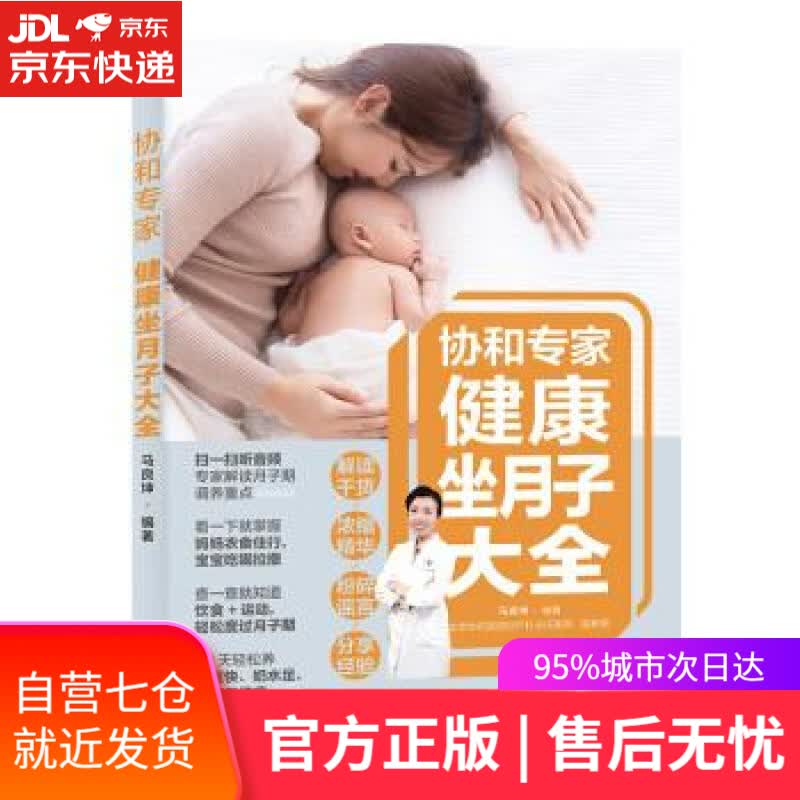 【新华书店】协和专家：健康坐月子大全 马良坤 著 中国轻工业出版社
