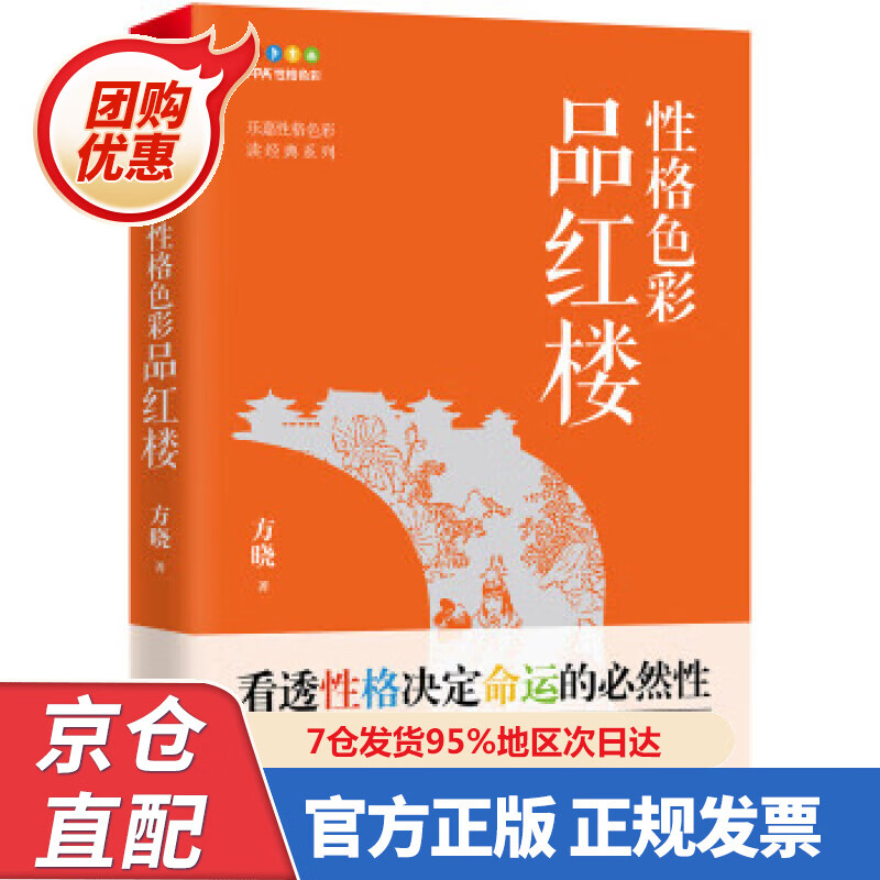 【新书正版】性格色彩品红楼 9787505743922 方晓 著 中国友谊出版公司