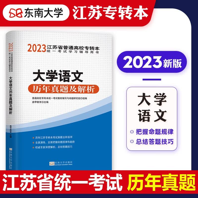 2023年新版江苏专转本考试教材辅导用书高等数学教材历年真押题库模拟试卷2022江苏省普通高校统一考试搭计算机基础英语理科专升本 大学语文 真题 单本
