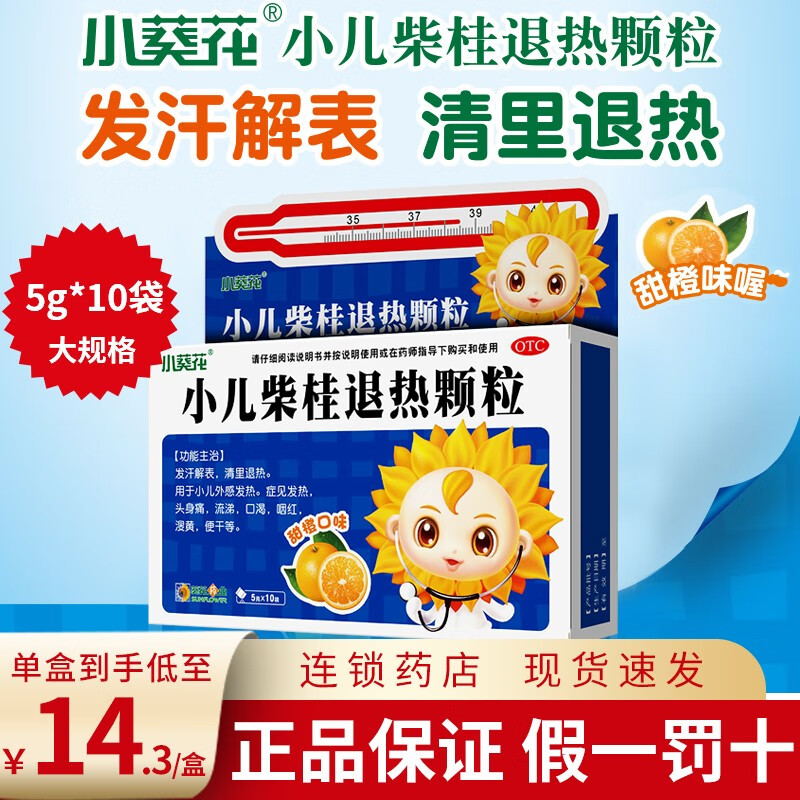 小葵花 小儿柴桂退热颗粒5g*10袋孩子发热流鼻涕儿童退热发汗发烧 1盒