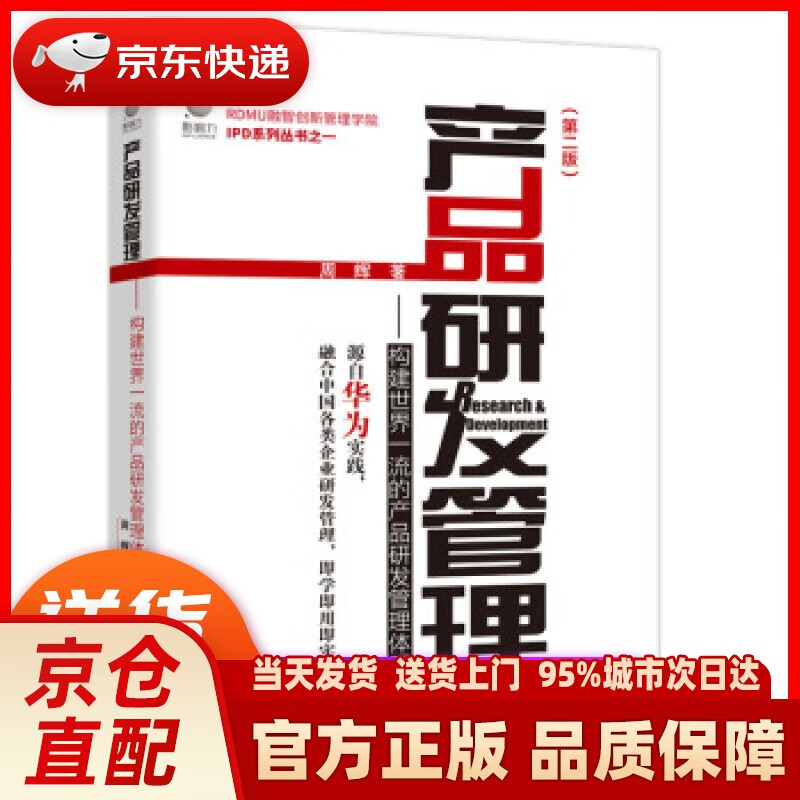 【新华正版图书】产品研发管理：构建世界的产品研发管理体系（第二版） 周辉 著 电子工业出版社