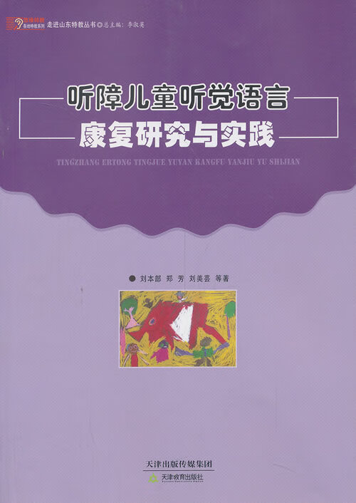 【包邮】悠缘特教各地特教系列·走进山东特教丛书:听障听觉语言康复